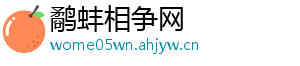 鹬蚌相争网